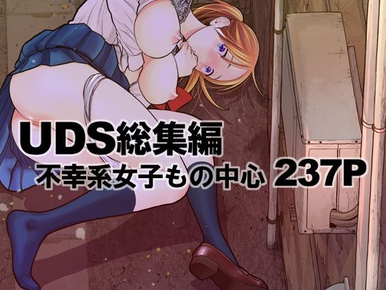 UDS総集編 表紙