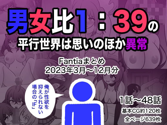男女比1:39の平行世界は思いのほか異常（Fantiaまとめ2023年3月〜12月分） 表紙