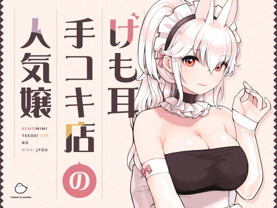 けも耳手コキ店の人気嬢 表紙