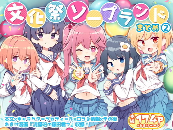 文化祭ソープランド2 表紙