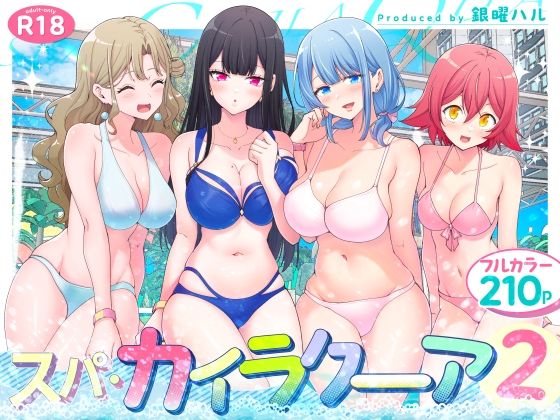 スパ・カイラクーア2 表紙