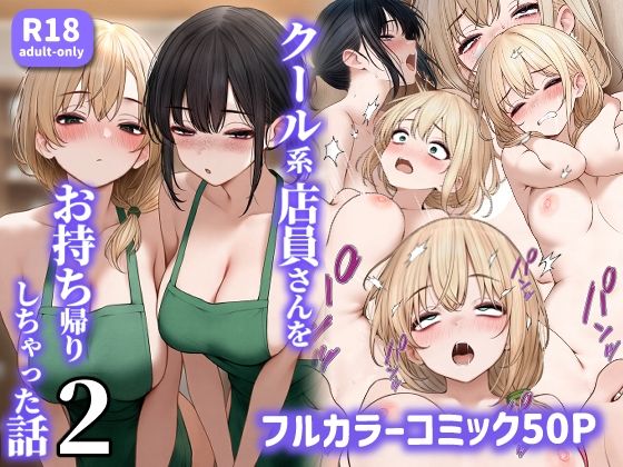 クール系店員さんをお持ち帰りしちゃった話2 表紙
