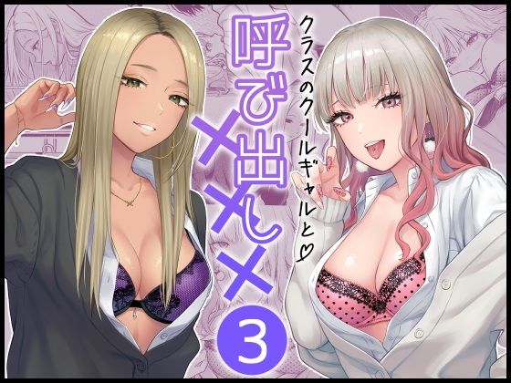 クラスのクールギャルと呼び出し×××3 表紙
