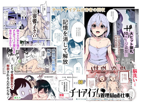 チートアイテム管理局のお仕事EX 散々ヤラれた後だし、どうせ全部忘れるから、被害者つまみ食いしてもいいよね 表紙