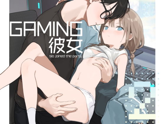 ゲーミング彼女2 表紙