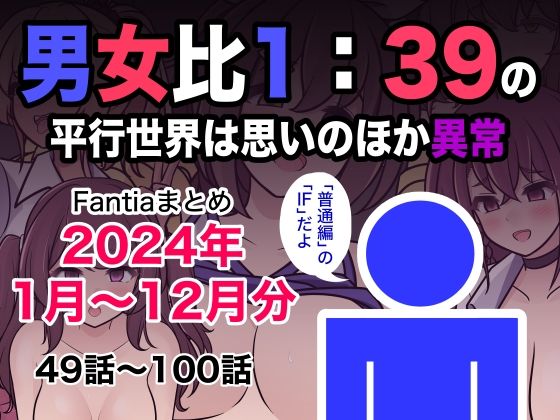 男女比1:39の平行世界は思いのほか異常（Fantiaまとめ2024年1月〜12月分） 表紙