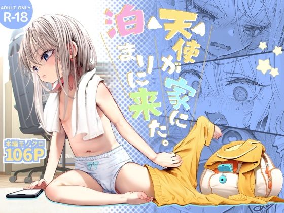 天使が家に泊まりに来た 表紙