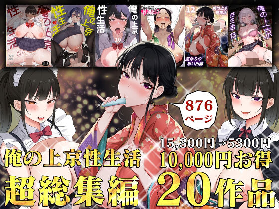 俺の上京性生活総集編【1-20】 表紙