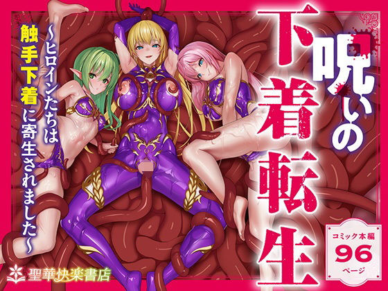 呪いの下着転生 〜ヒロインたちは触手下着に寄生されました〜【コミカライズ版】 表紙