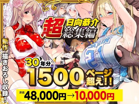 【超総集編】日向恭介1500ページ超え！！ 表紙