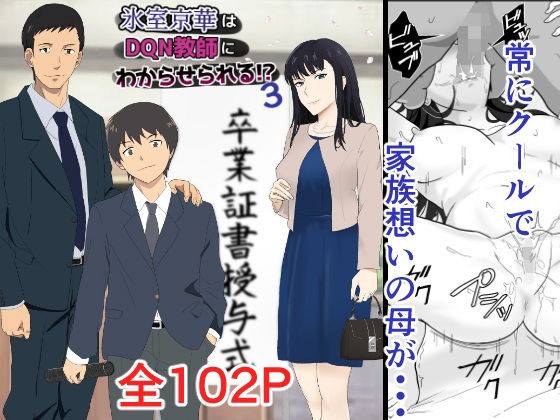 氷室京華はDQN教師にわからせられる！？3 表紙