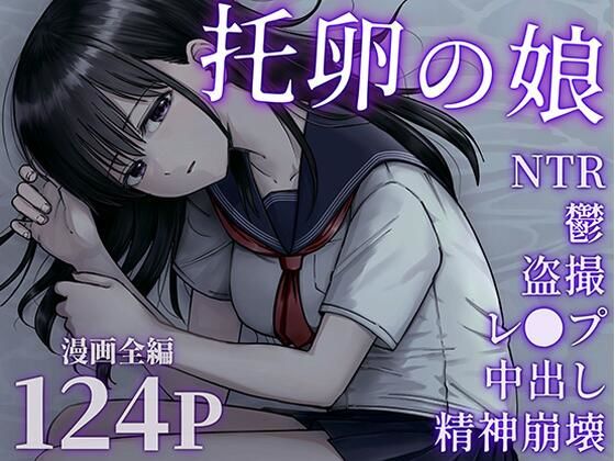托卵の娘 表紙