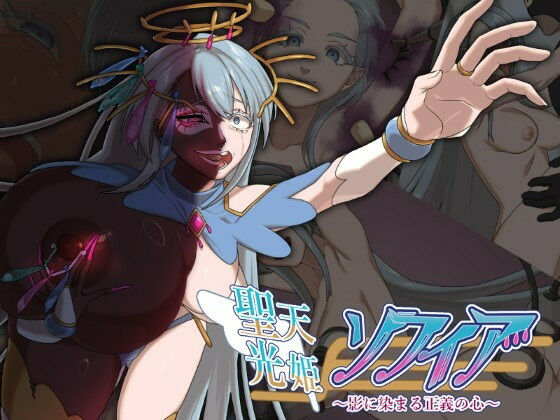 聖天光姫ソフィア〜影に染まる正義の心〜 表紙