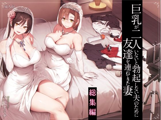 巨乳が2人いないと勃起しない夫のために友達を連れてきた妻総集編 表紙