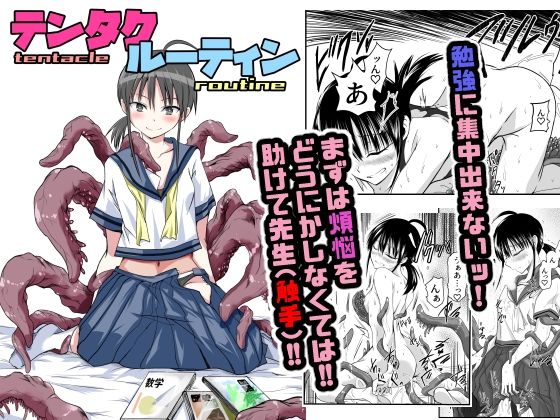 テンタクルーティン 表紙