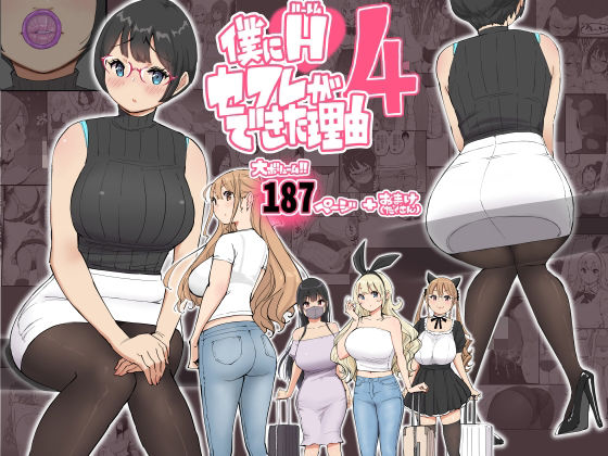 僕にハーレムセフレができた理由 4 表紙