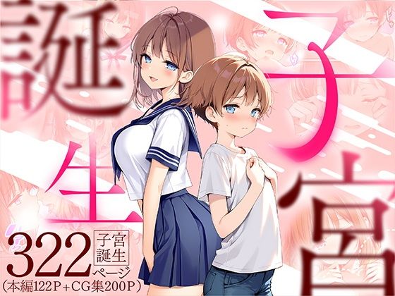 子宮誕生〜女の子になった体でセックスに溺れる学校生活〜 表紙