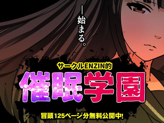 サークルENZIN的 催●学園 第一話 表紙