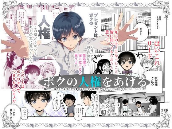 ボクの人権をあげるEX 学校で一番モテて金持ちで天才のエリートが誕生日プレゼントに人権をくれた話（しかも女） 表紙