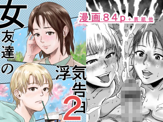 女友達の浮気告白2 表紙