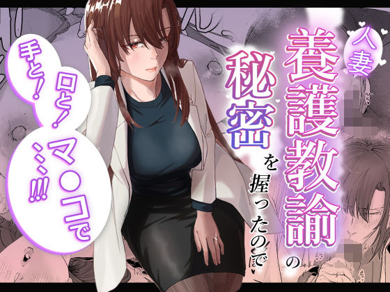 人妻養護教諭の秘密を握ったので手と！口と！マ〇コで、、、！！！ 表紙