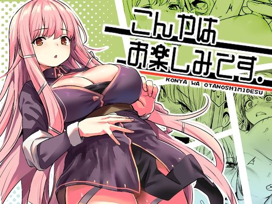 こんやはお楽しみです。 表紙