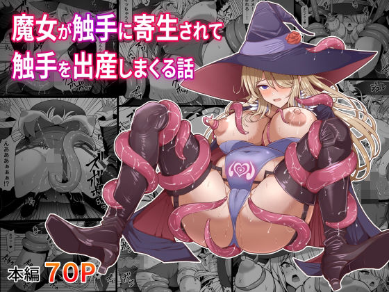 魔女が触手に寄生され触手を出産しまくる話 表紙
