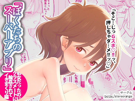 ぼくたちのスーパーアプリ 処女だったのにクラスメートに輪●されてイきまくり編 表紙