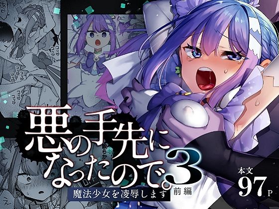 悪の手先になったので。〜魔法少女を凌●します〜3前編 表紙