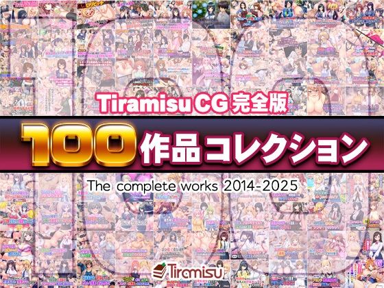 Tiramisu CG 完全版［100作品］コレクション 表紙