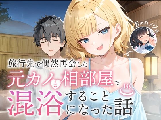 「旅行先で偶然再会した元カノと相部屋で混浴することになった話」 表紙