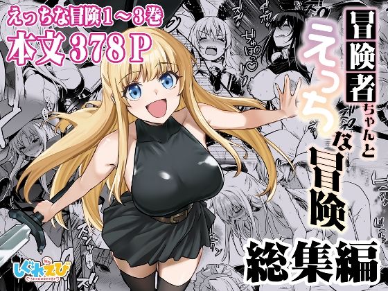 冒険者ちゃんとえっちな冒険 総集編 表紙