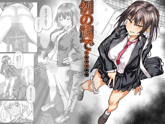 例の祠で…… 表紙