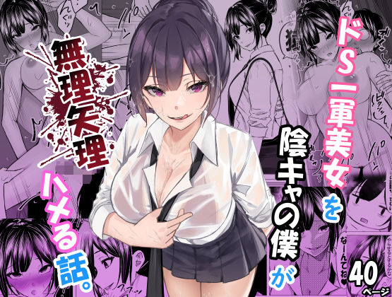 ドS一軍美女を陰キャの僕が無理矢理ハメる話。 表紙
