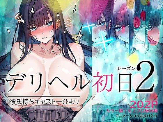 デリヘル初日シーズン2 彼氏持ちキャスト―ひまり 表紙
