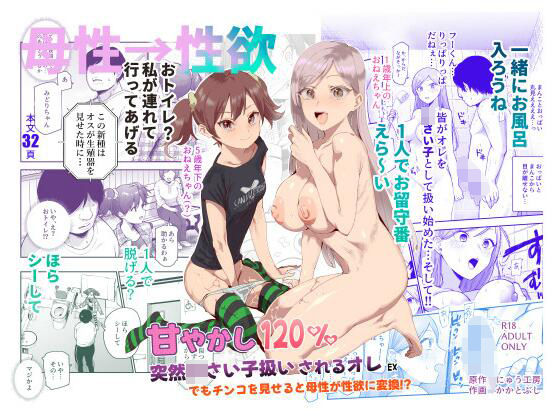 甘やかし120％ 突然〇さい子扱いされるオレEX でもチンコを見せると母性が性欲に変換！？ 表紙