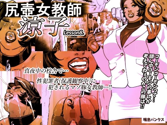 尻壺女教師涼子 8 表紙