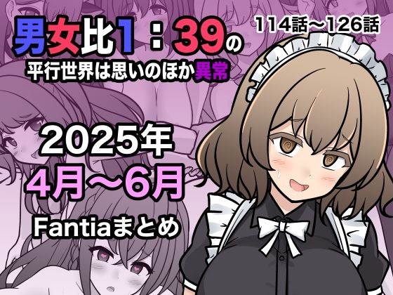 男女比1:39の平行世界は思いのほか異常（Fantia2025年4月〜6月まとめ） 表紙