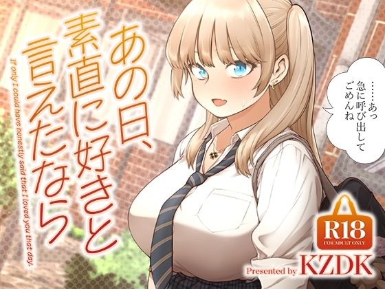 「あの日、素直に好きと言えたなら」 表紙