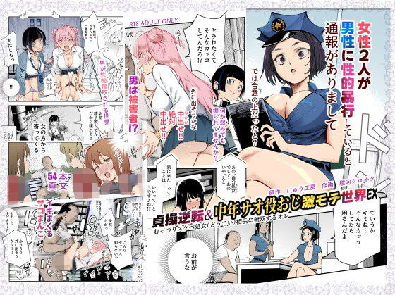 貞操逆転＆中年サオ役おじ激モテ世界EX むっつりスケベ処女（どうてい）相手に無双するオレ 表紙