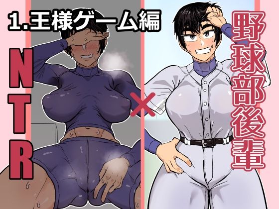 野球部後輩×NTR 1.王様ゲーム編 表紙