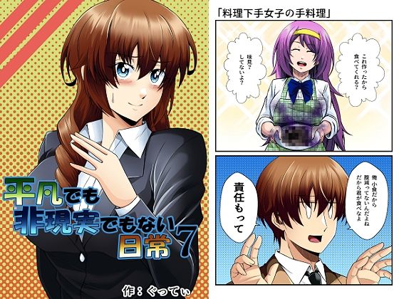平凡でも非現実でもない日常7 表紙