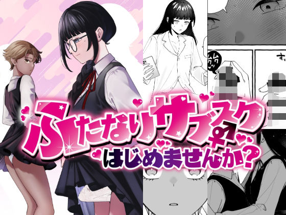 ふたなりサブスクはじめませんか？ 表紙