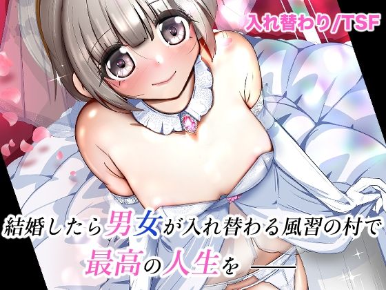 結婚したら男女が入れ替わる風習の村で最高の人生を 表紙