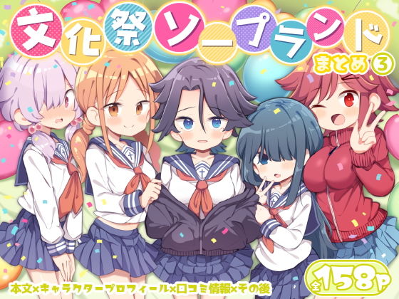 「文化祭ソープランド3」 表紙