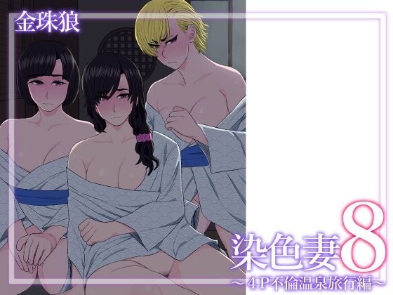 染色妻8〜4P不倫温泉旅行編〜 表紙