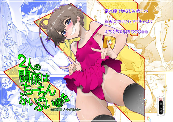 2人の関係はちーちんぷいぷい 表紙