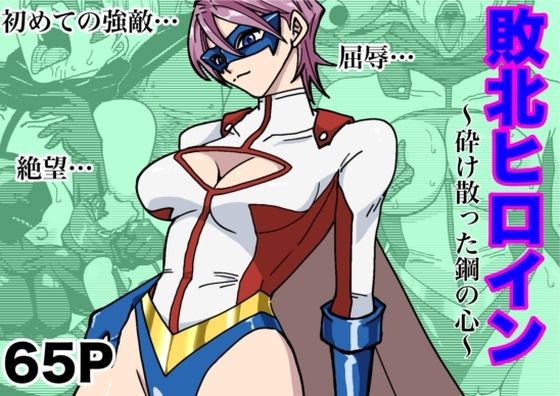 アイアンヒート〜砕け散った鋼の心〜 表紙