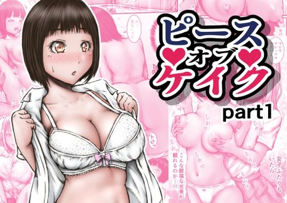 ピース オブ ケイク part1 表紙