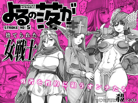 よるの落がき05 捨てられた女戦士 表紙